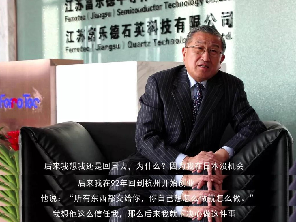 鹽商人物第13期丨專訪Ferrotec（中國）董事局主席賀賢漢：專注科技創(chuàng)新發(fā)展，助力做強(qiáng)中國制造