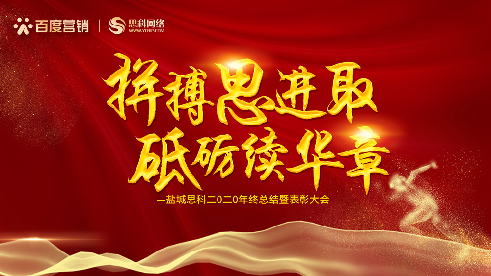 拼搏思進(jìn)取，砥礪續(xù)華章丨鹽城思科召開2020年終總結(jié)暨表彰大會