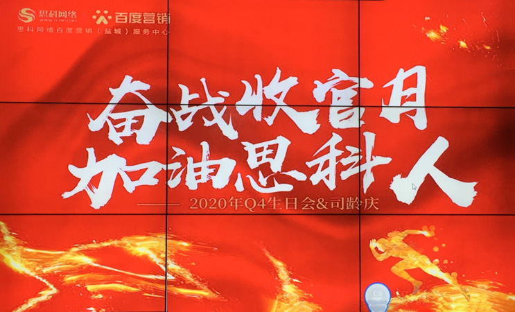 這個下午不一般，思科網(wǎng)絡(luò)舉辦“奮戰(zhàn)收官月，加油思科人”生日司齡PARTY